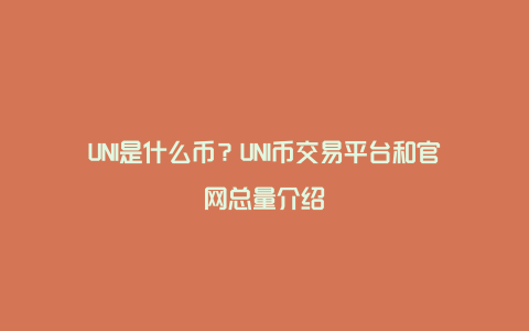 UNI是什么币？UNI币交易平台和官网总量介绍