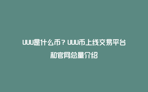 UUU是什么币？UUU币上线交易平台和官网总量介绍