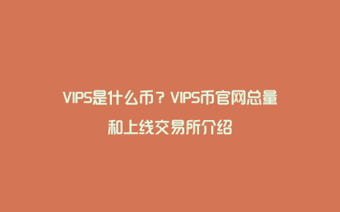 VIPS是什么币？VIPS币官网总量和上线交易所介绍