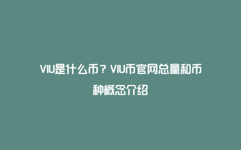 VIU是什么币？VIU币官网总量和币种概念介绍