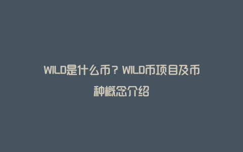 WILD是什么币？WILD币项目及币种概念介绍