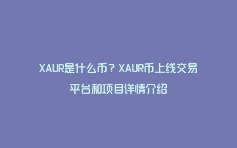 XAUR是什么币？XAUR币上线交易平台和项目详情介绍