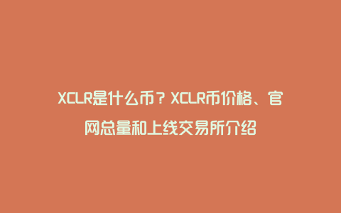 XCLR是什么币？XCLR币价格、官网总量和上线交易所介绍