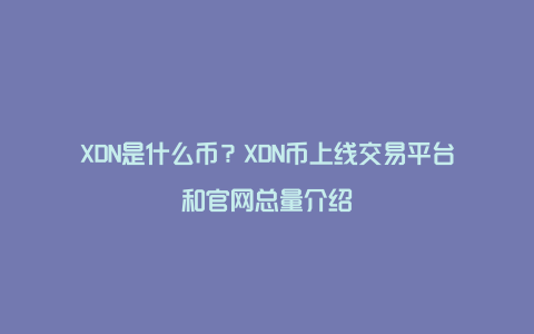 XDN是什么币？XDN币上线交易平台和官网总量介绍