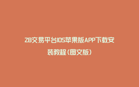 ZB交易平台IOS苹果版APP下载安装教程(图文版)