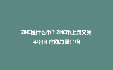 ZINC是什么币？ZINC币上线交易平台和官网总量介绍