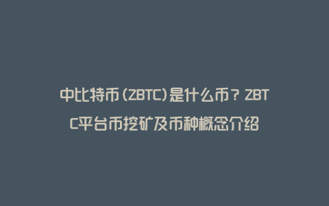 中比特币(ZBTC)是什么币？ZBTC平台币挖矿及币种概念介绍