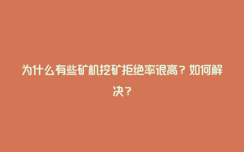 为什么有些矿机挖矿拒绝率很高？如何解决？