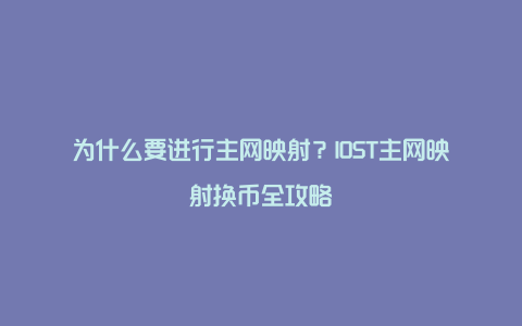 为什么要进行主网映射？IOST主网映射换币全攻略