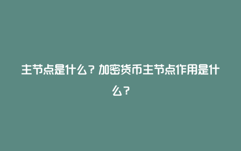 主节点是什么？加密货币主节点作用是什么？