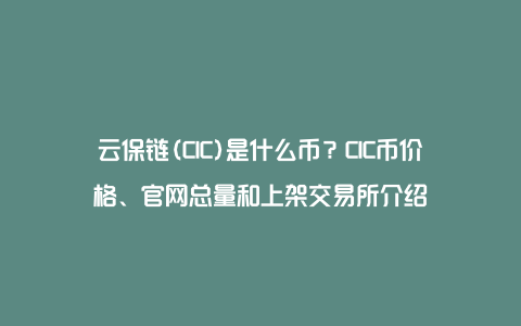 云保链(CIC)是什么币？CIC币价格、官网总量和上架交易所介绍