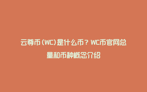 云尊币(WC)是什么币？WC币官网总量和币种概念介绍