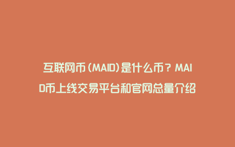 互联网币(MAID)是什么币？MAID币上线交易平台和官网总量介绍