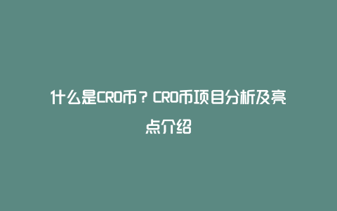 什么是CRO币？CRO币项目分析及亮点介绍