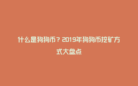 什么是狗狗币？2019年狗狗币挖矿方式大盘点