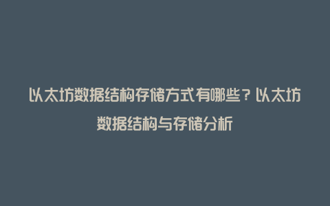 以太坊数据结构存储方式有哪些？以太坊数据结构与存储分析