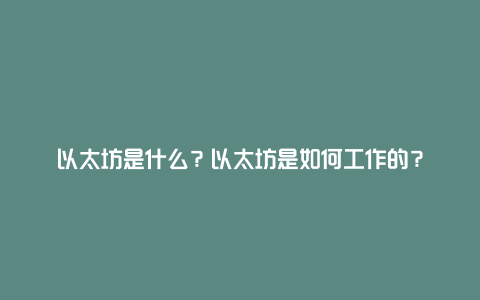 以太坊是什么？以太坊是如何工作的？