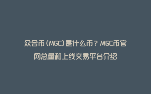 众合币(MGC)是什么币？MGC币官网总量和上线交易平台介绍