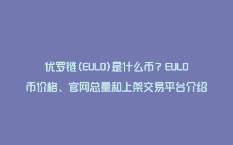 优罗链(EULO)是什么币？EULO币价格、官网总量和上架交易平台介绍