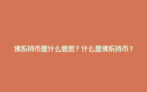 佛系持币是什么意思？什么是佛系持币？