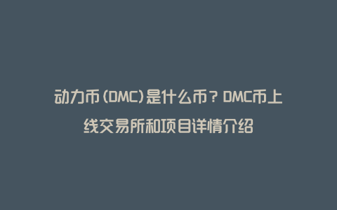 动力币(DMC)是什么币？DMC币上线交易所和项目详情介绍