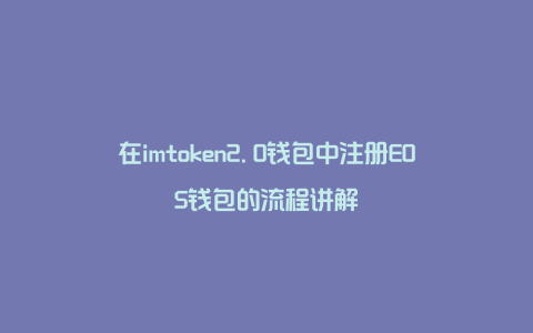 在imtoken2.0钱包中注册EOS钱包的流程讲解