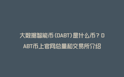 大数据智能币(DABT)是什么币？DABT币上官网总量和交易所介绍