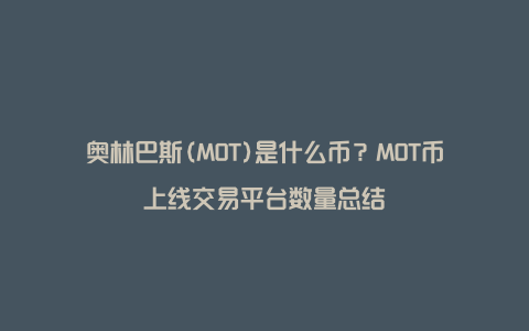 奥林巴斯(MOT)是什么币？MOT币上线交易平台数量总结