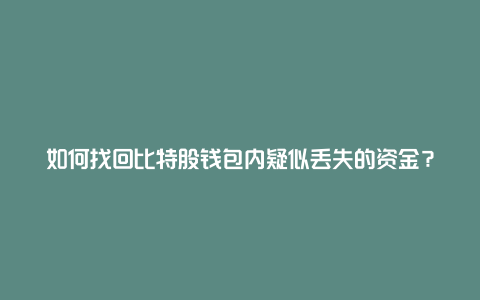 如何找回比特股钱包内疑似丢失的资金？