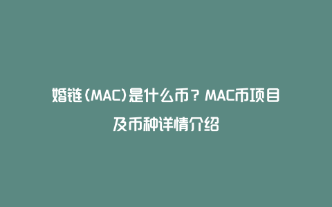 婚链(MAC)是什么币？MAC币项目及币种详情介绍