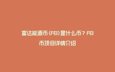 富达能源币(FEI)是什么币？FEI币项目详情介绍