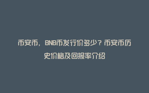 币安币，BNB币发行价多少？币安币历史价格及回报率介绍