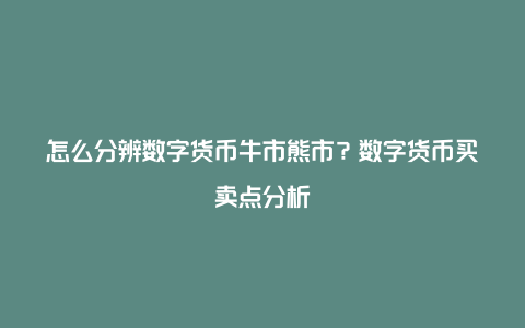 怎么分辨数字货币牛市熊市？数字货币买卖点分析