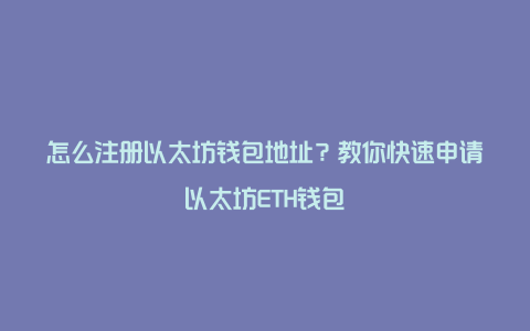 怎么注册以太坊钱包地址？教你快速申请以太坊ETH钱包