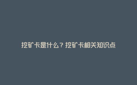 挖矿卡是什么？挖矿卡相关知识点