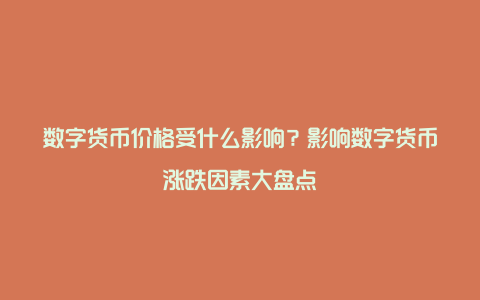 数字货币价格受什么影响？影响数字货币涨跌因素大盘点