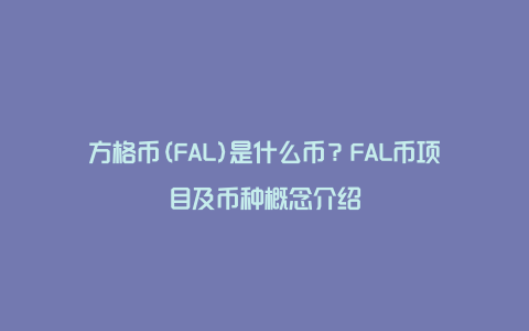 方格币(FAL)是什么币？FAL币项目及币种概念介绍