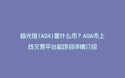 极光链(AOA)是什么币？AOA币上线交易平台和项目详情介绍