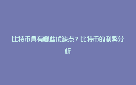 比特币具有哪些优缺点？比特币的利弊分析