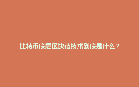 比特币底层区块链技术到底是什么？