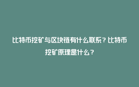 比特币挖矿与区块链有什么联系？比特币挖矿原理是什么？