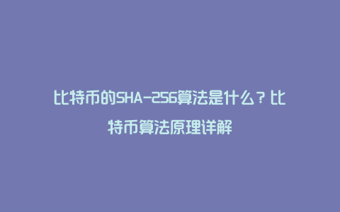 比特币的SHA-256算法是什么？比特币算法原理详解