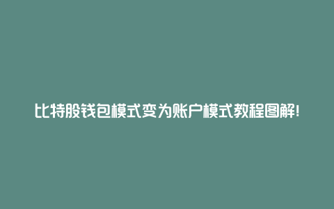 比特股钱包模式变为账户模式教程图解！