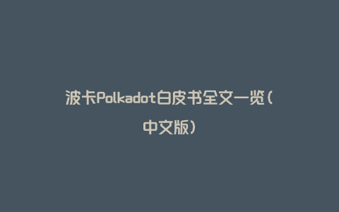 波卡Polkadot白皮书全文一览(中文版)