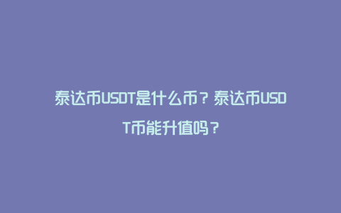 泰达币USDT是什么币？泰达币USDT币能升值吗？