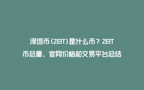 泽塔币(ZEIT)是什么币？ZEIT币总量、官网价格和交易平台总结