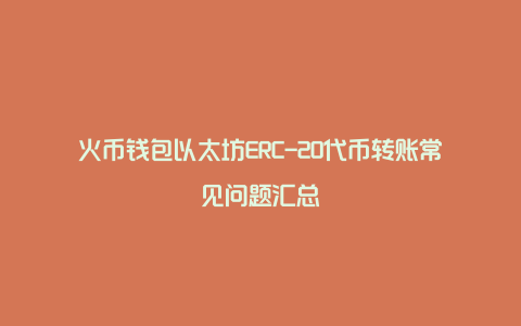 火币钱包以太坊ERC-20代币转账常见问题汇总