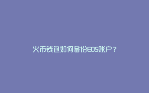 火币钱包如何备份EOS账户？