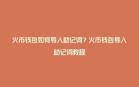 火币钱包如何导入助记词？火币钱包导入助记词教程