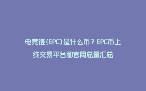 电竞链(EPC)是什么币？EPC币上线交易平台和官网总量汇总